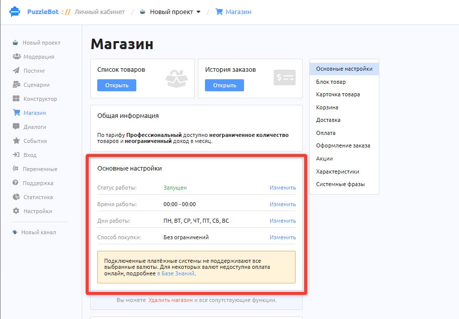 Магазин - Основные настройки