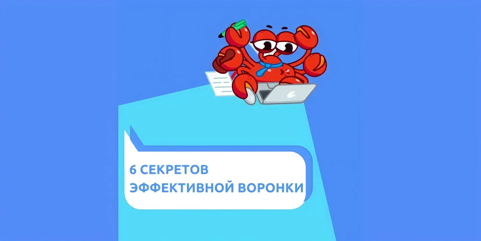 6 секретов эффективной воронки продаж