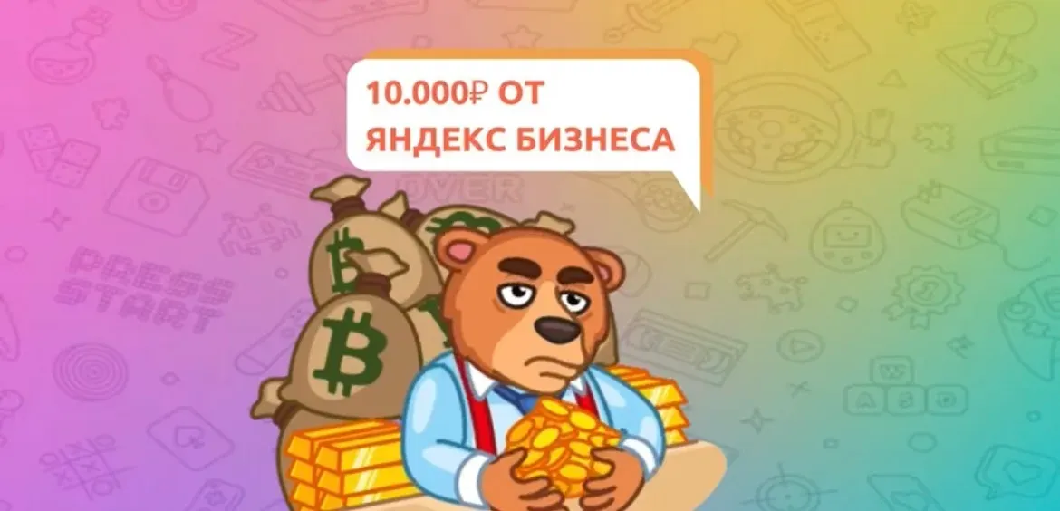 10.000₽ от Яндекс Бизнеса