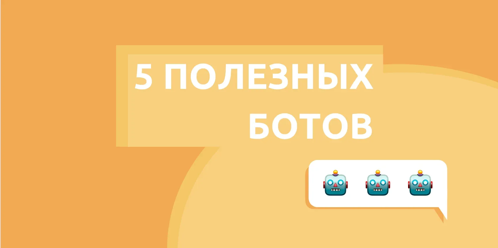 5 полезных ботов