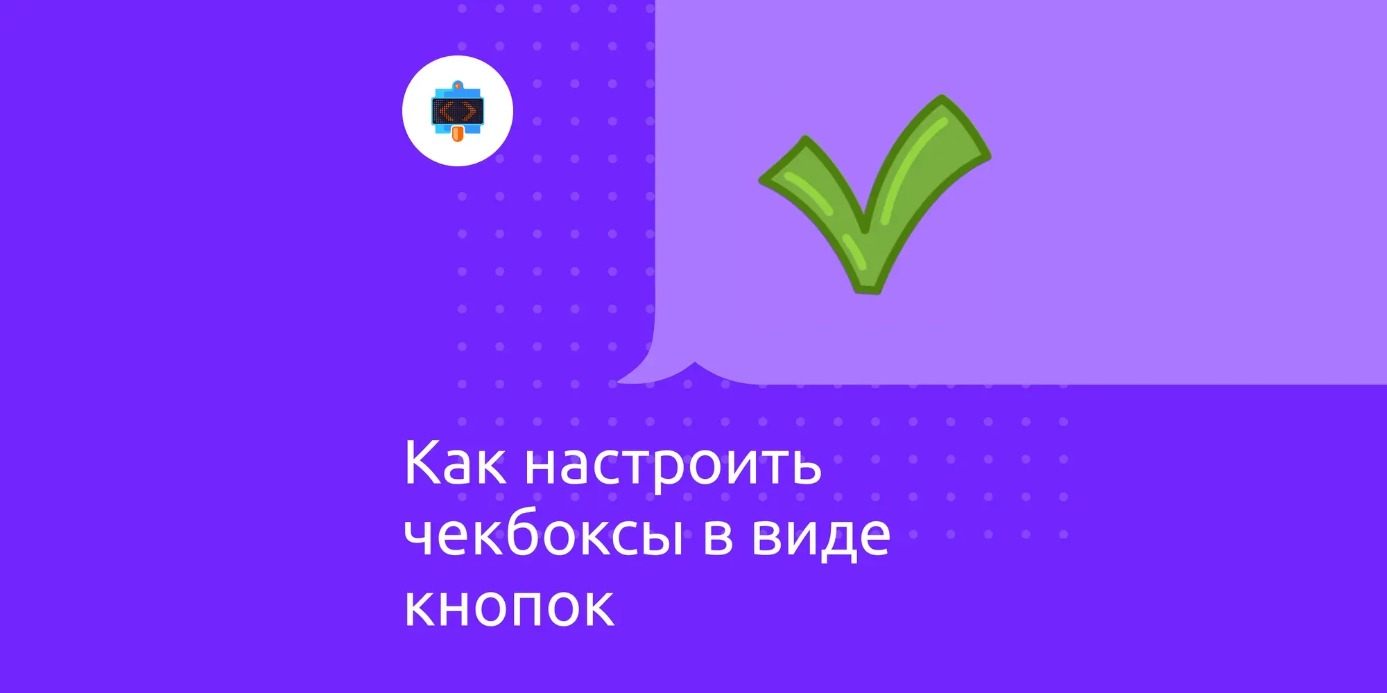 Как настроить чекбоксы в виде кнопок
