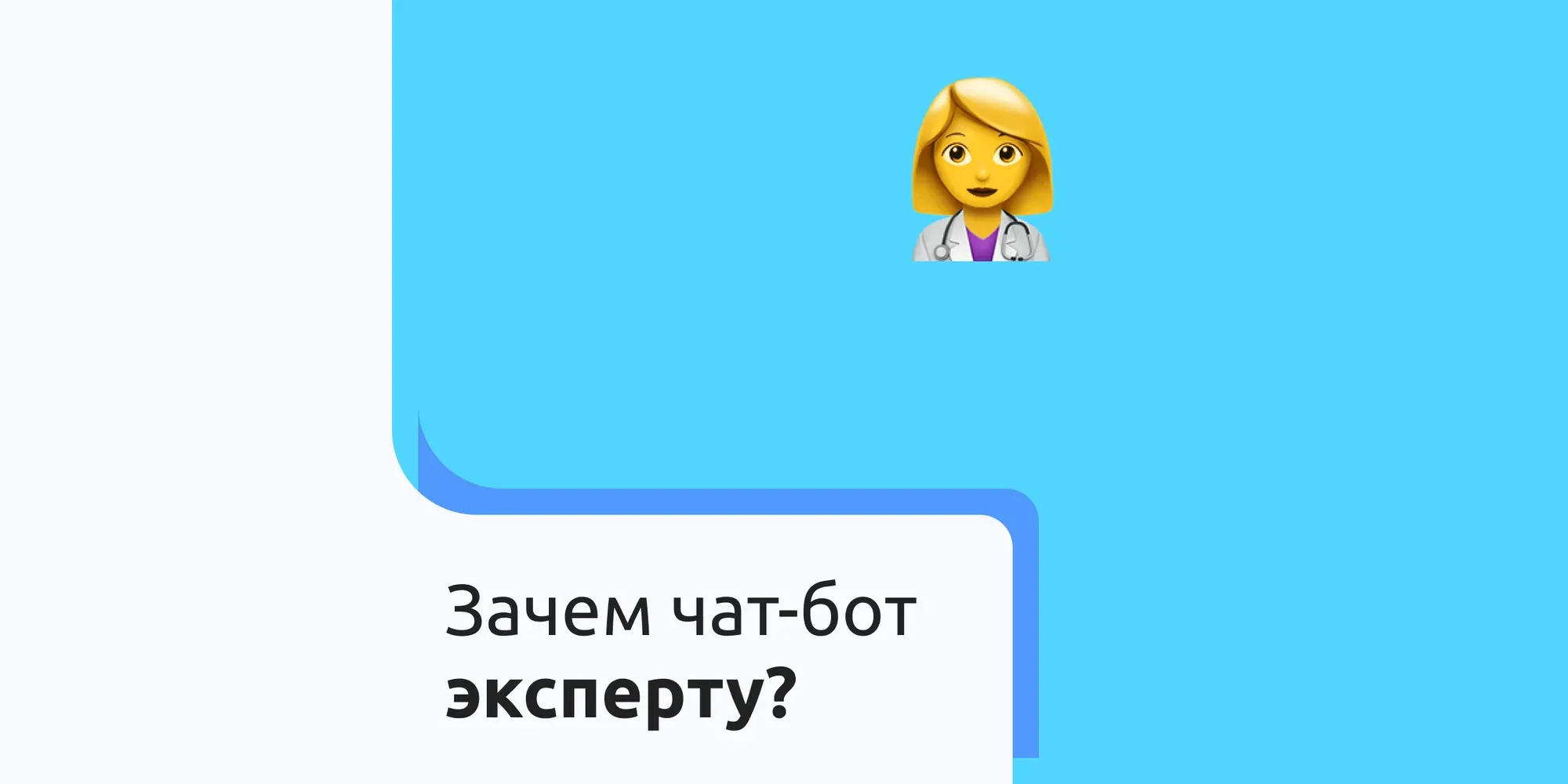 Зачем чат-бот эксперту?