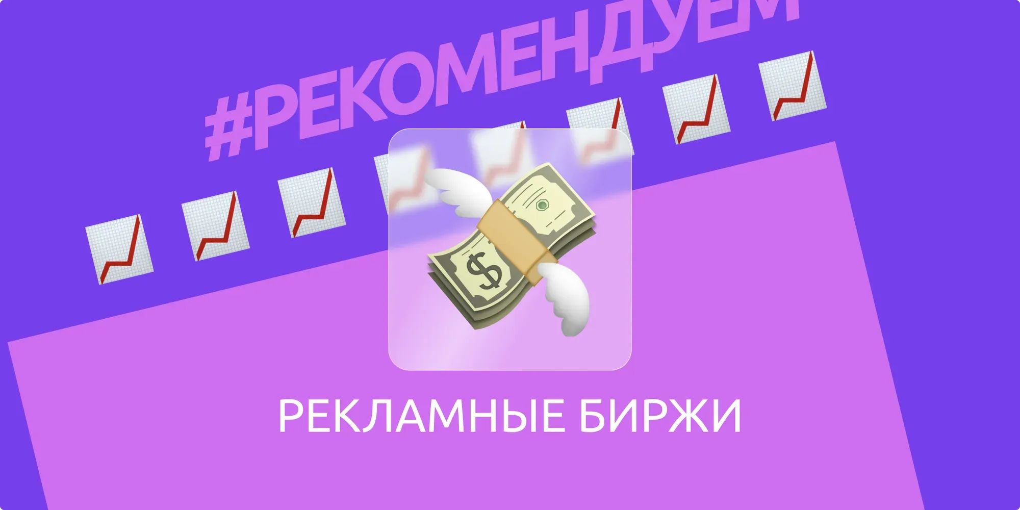 Рекламные биржи Телеграм