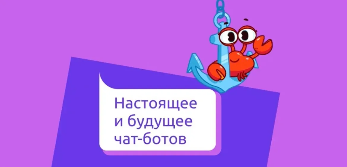 Будущее чат-ботов