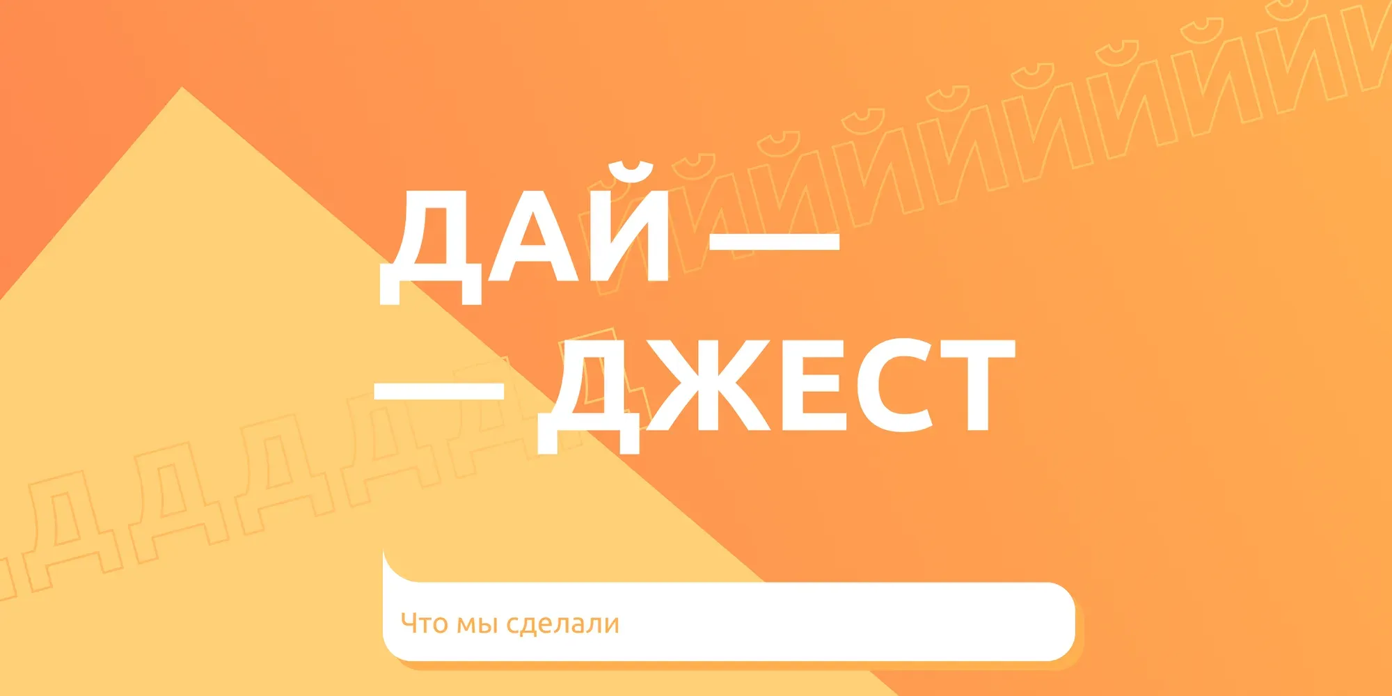 Дайджест — Июль