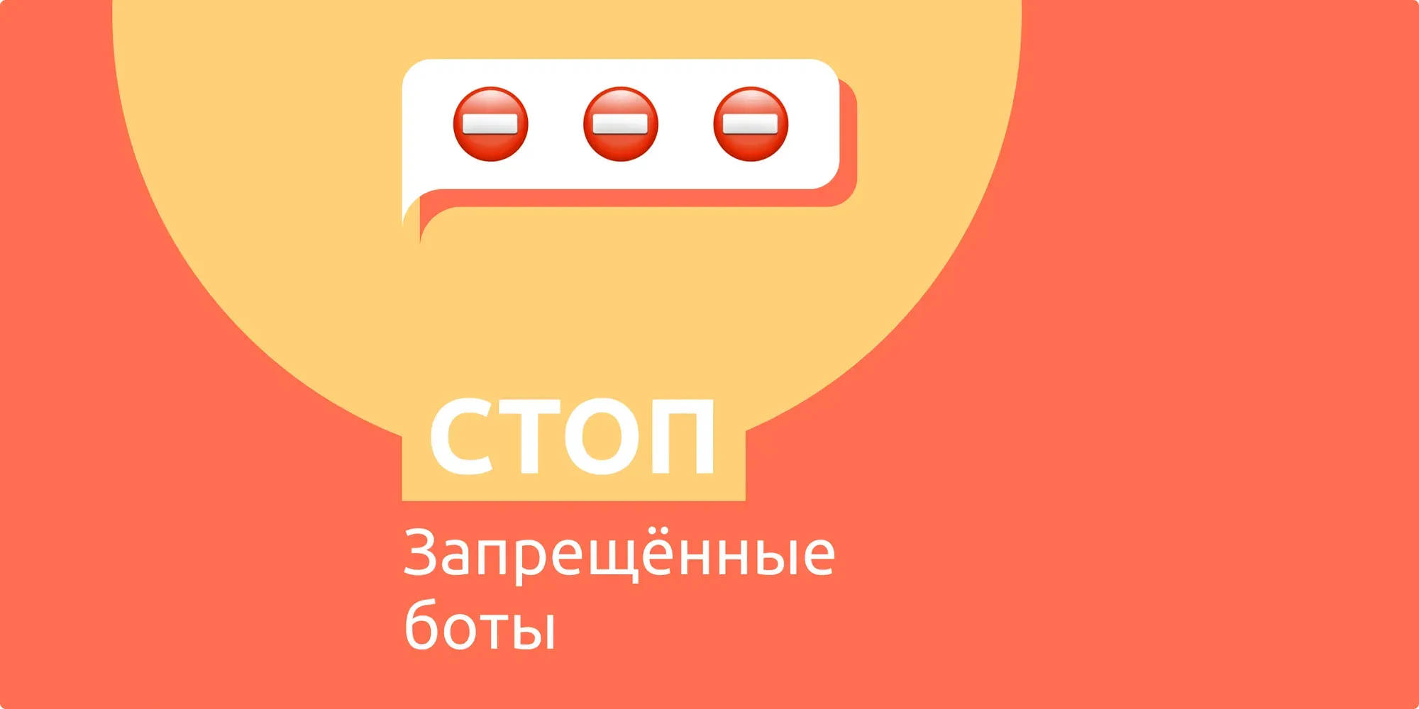 Запрещённые боты