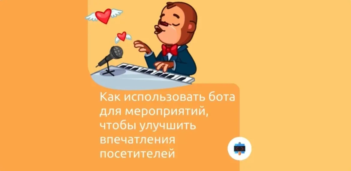 Как использовать бота для мероприятий, чтобы улучшить впечатления посетителей
