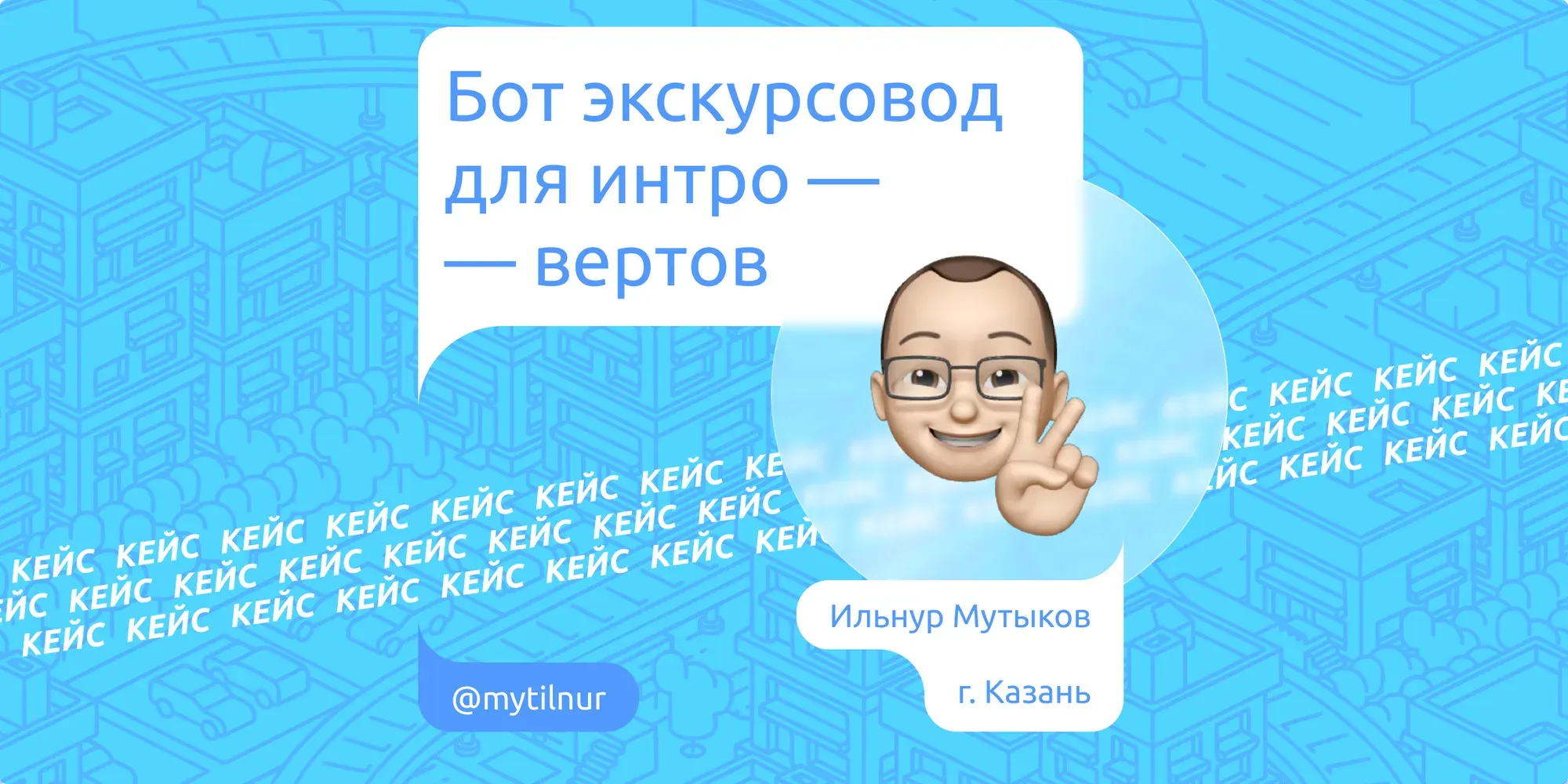 Кейс: Бот экскурсовод для интровертов