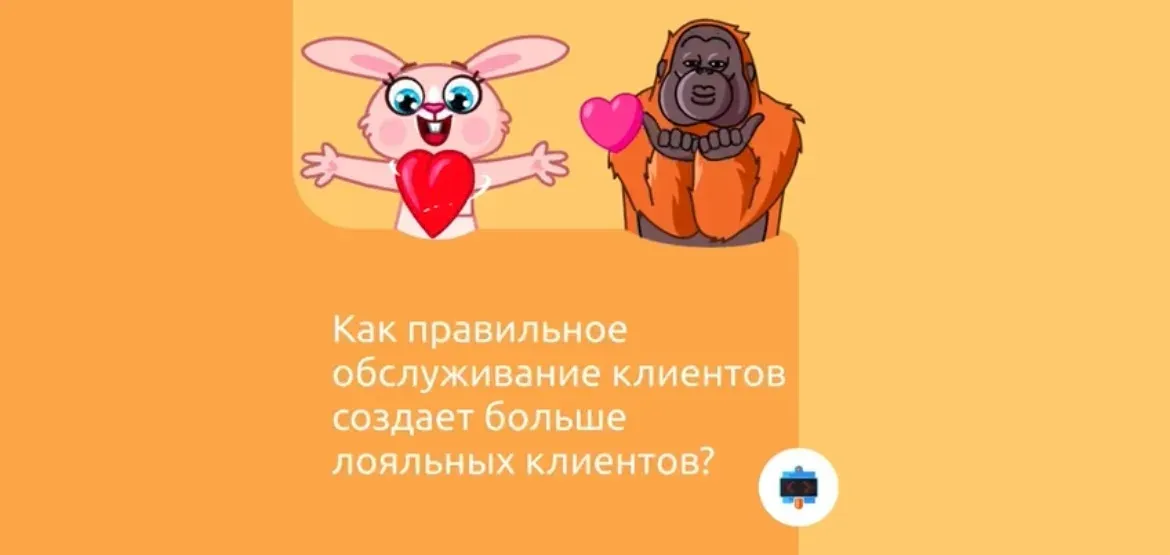 Как правильное обслуживание клиентов создает больше лояльных клиентов?