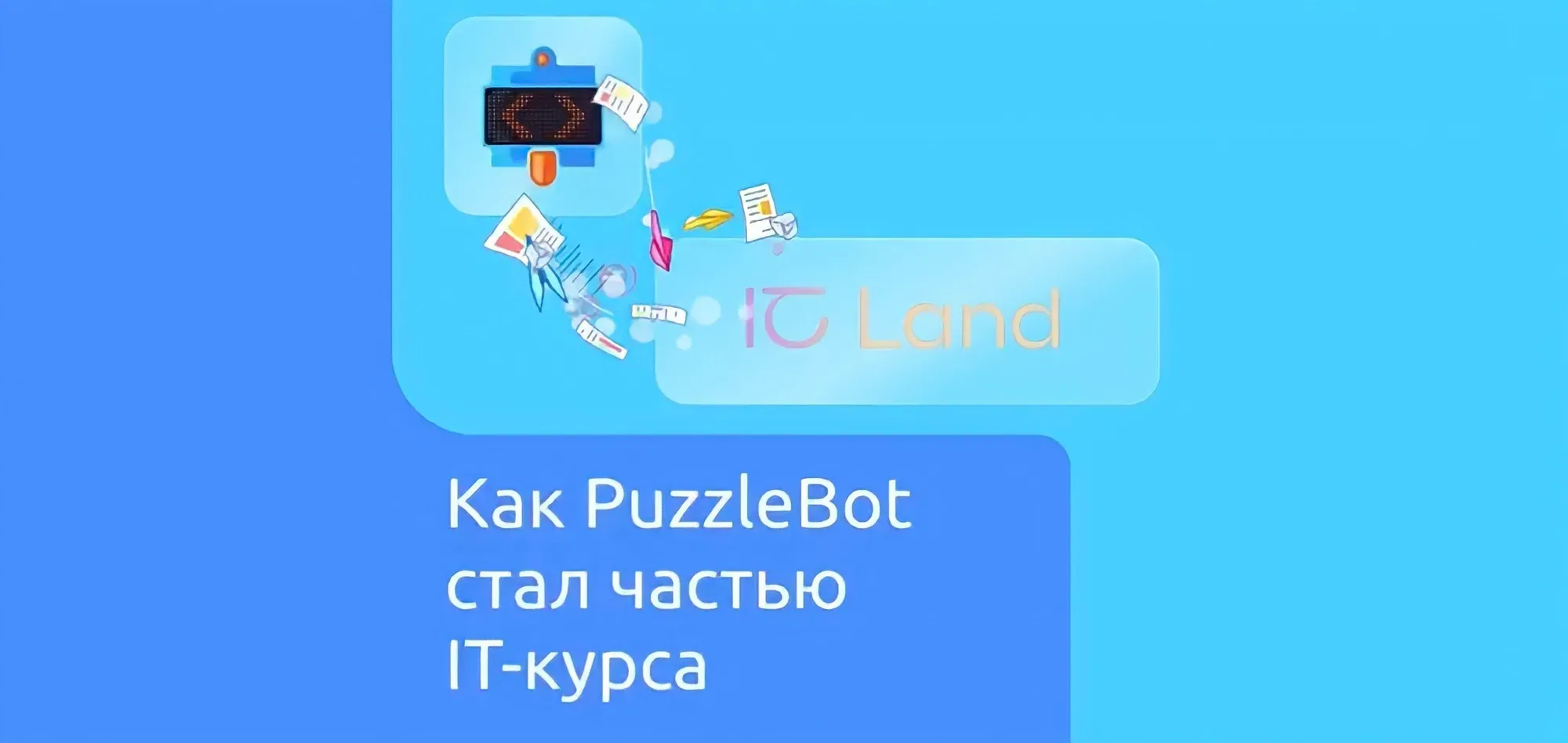Как PuzzleBot стал частью IT-курса?