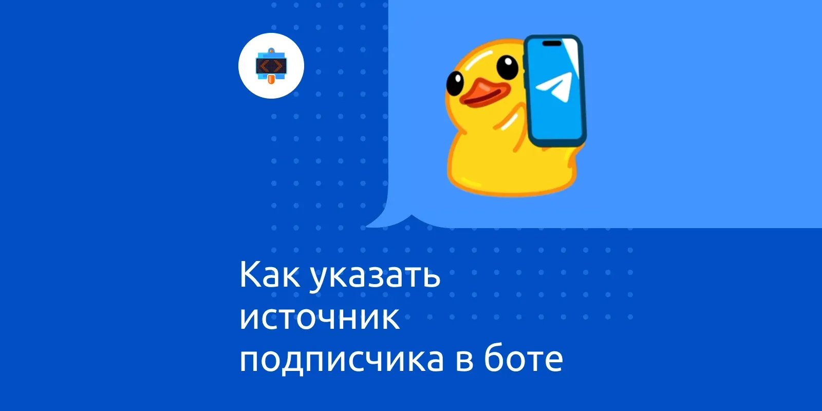 Как указать источник подписчика в боте