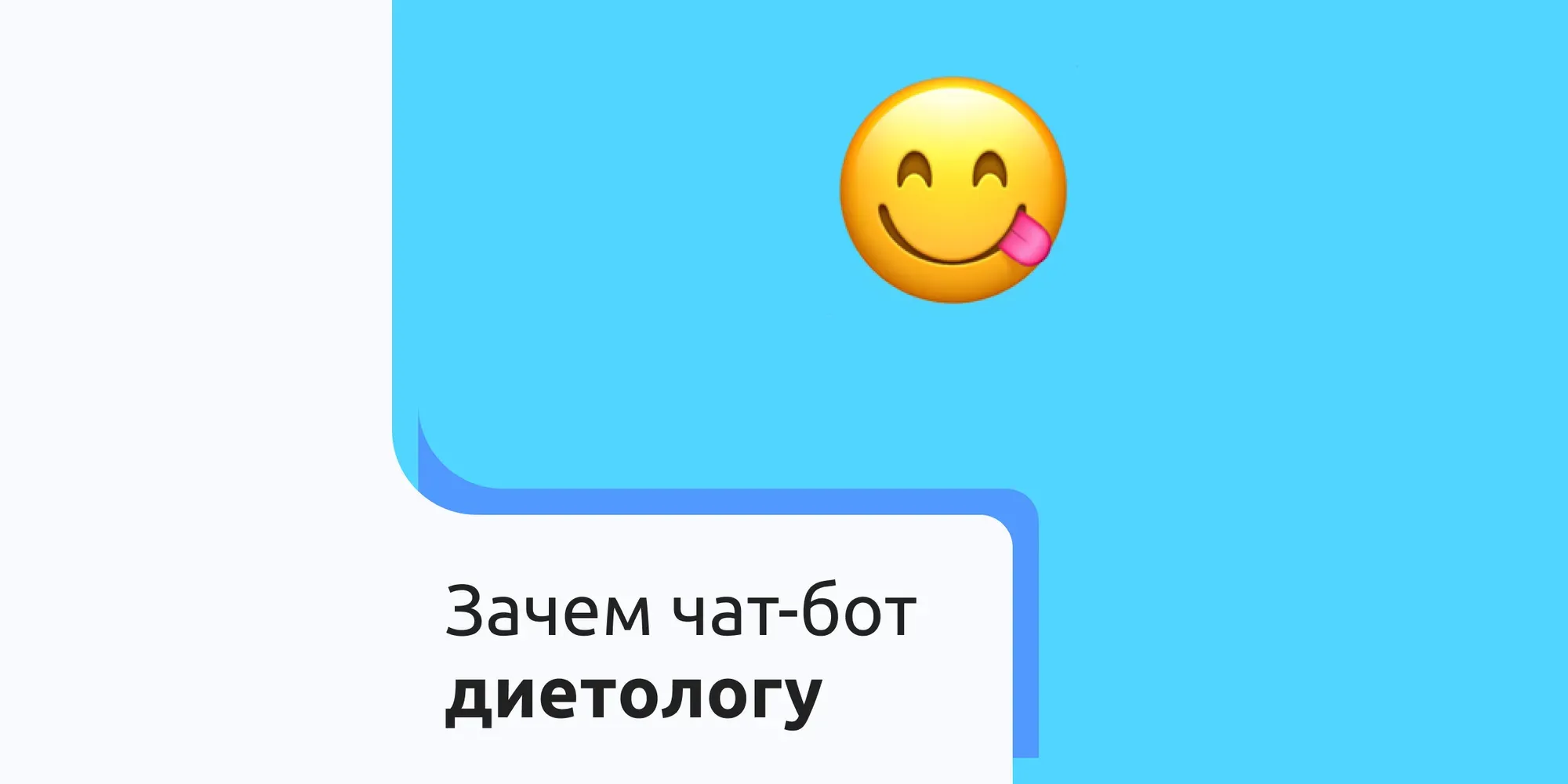 Зачем чат-бот диетологу?