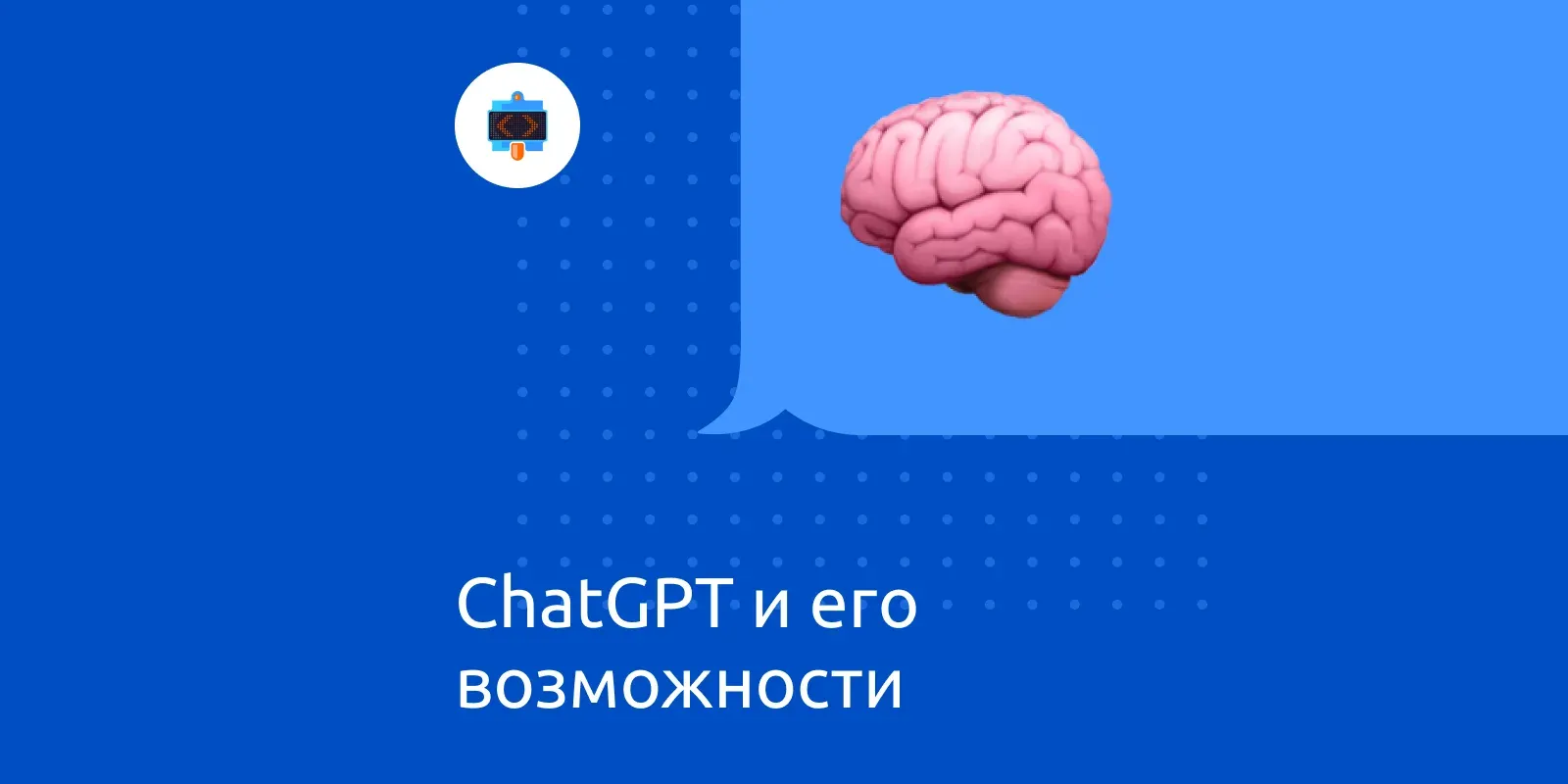 ChatGPT и его возможности