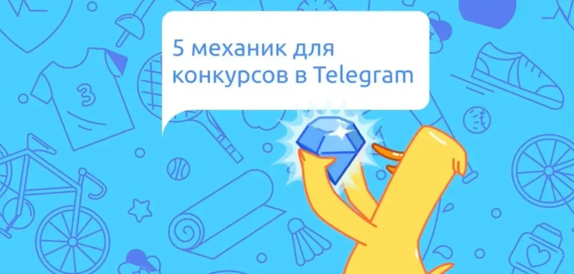 Пять механик для конкурсов в Telegram