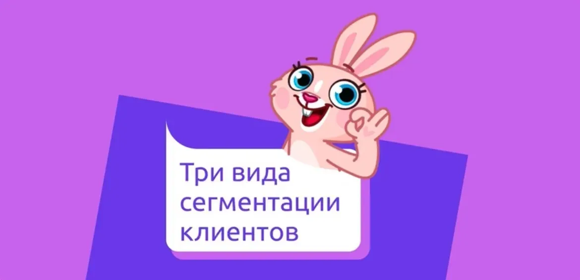Три вида сегментации клиентов: как сделать общение с пользователями эффективнее