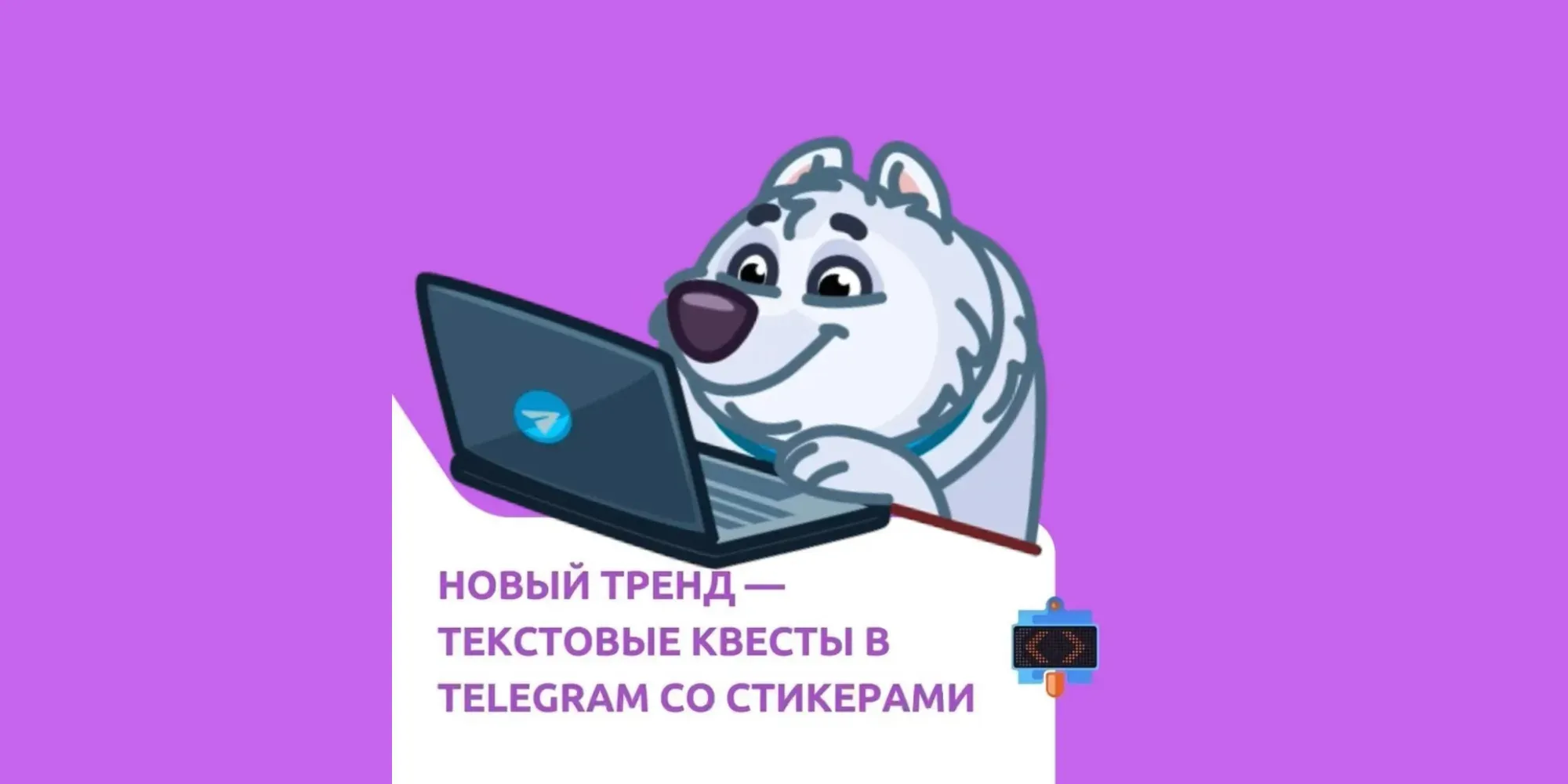 Новый тренд — текстовые квесты в Telegram со стикерами