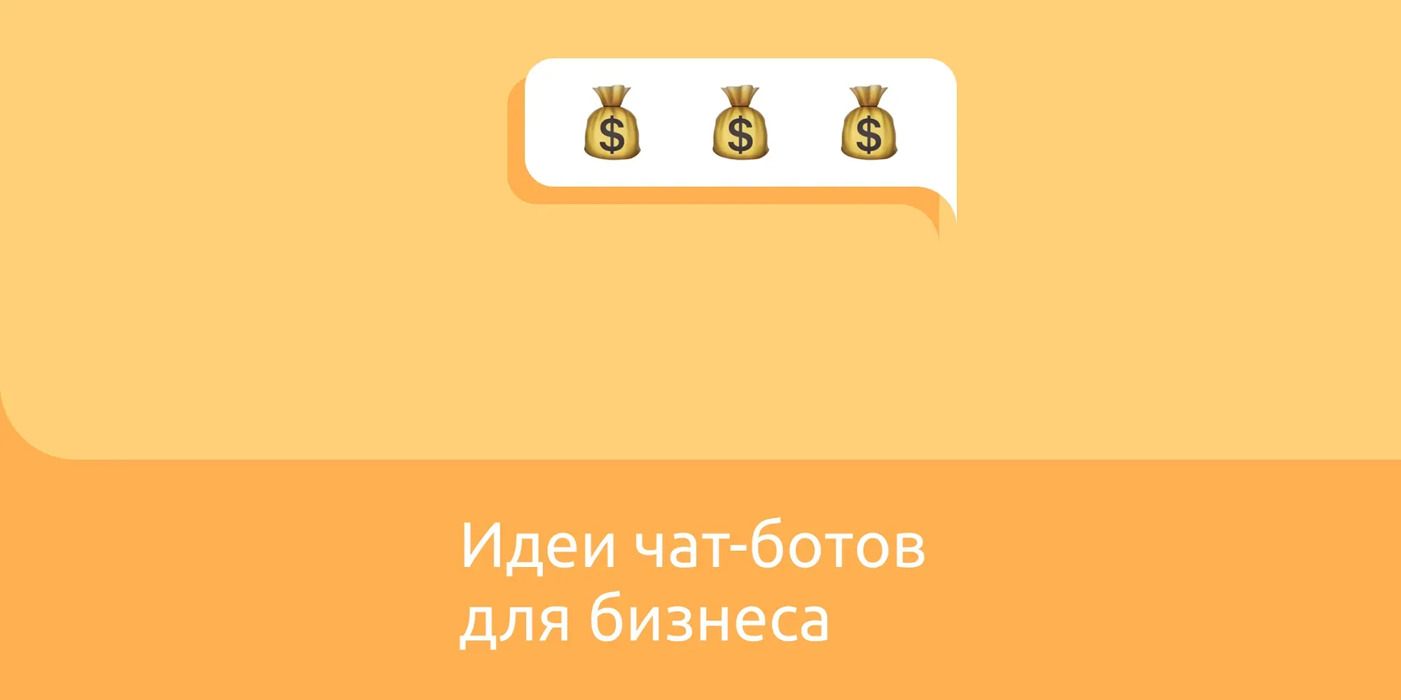 Идеи чат-ботов для бизнеса