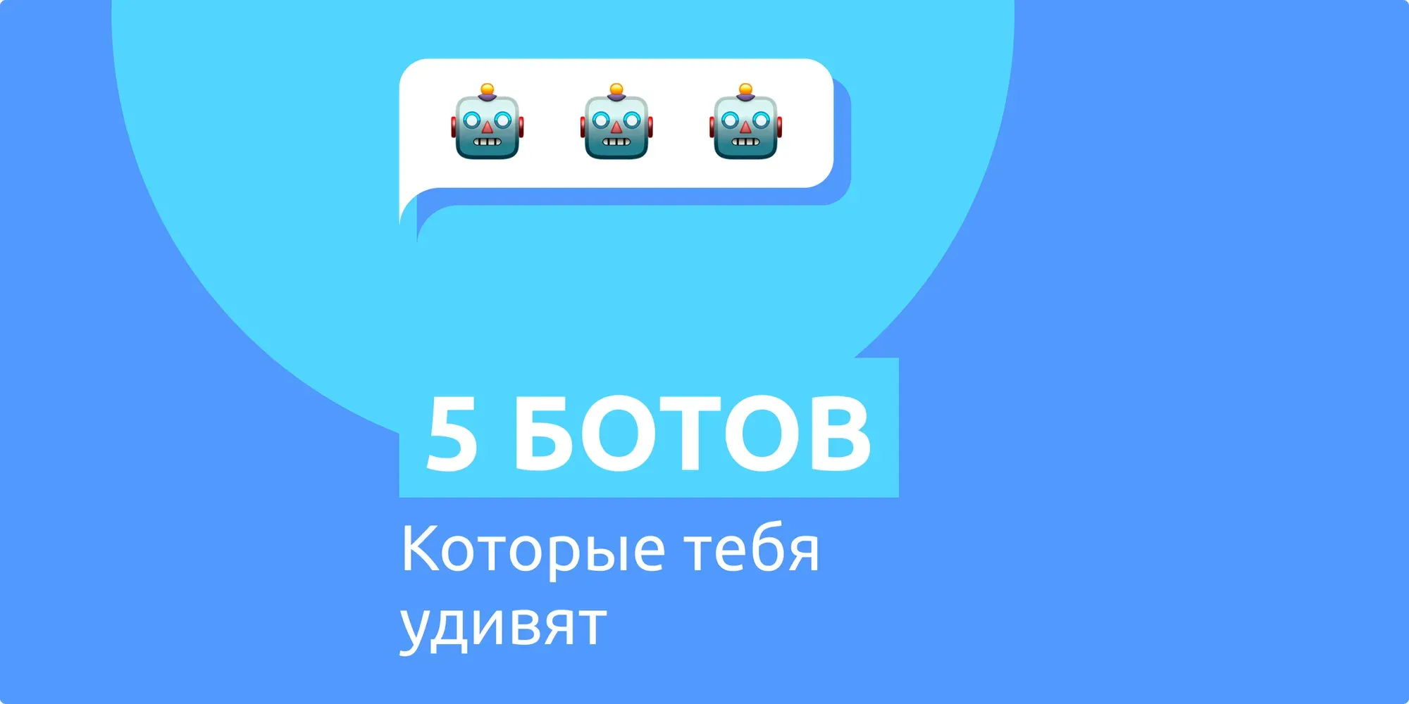5 ботов, которые тебя удивят