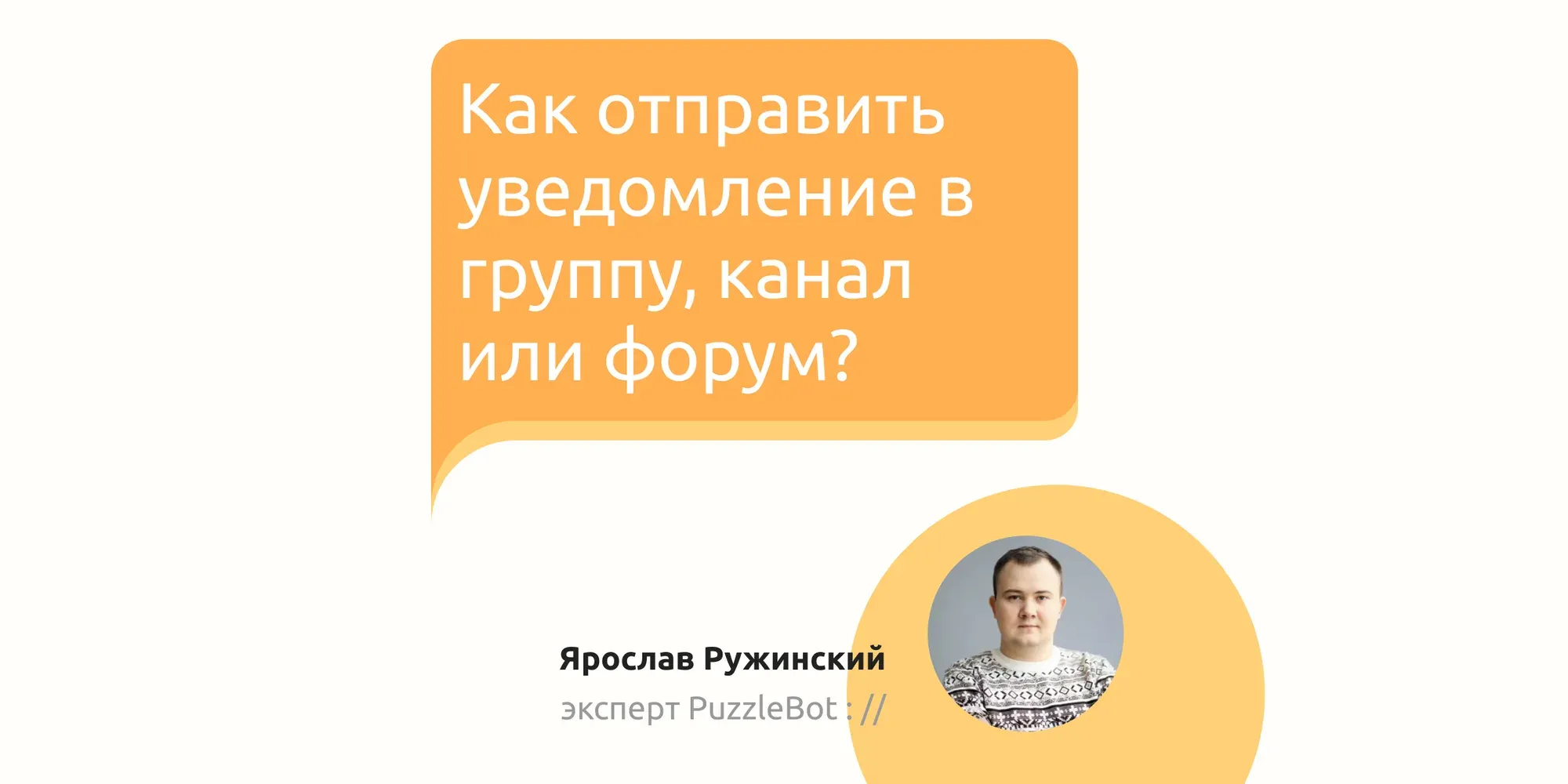 Как отправить уведомление в группу, канал или форум?