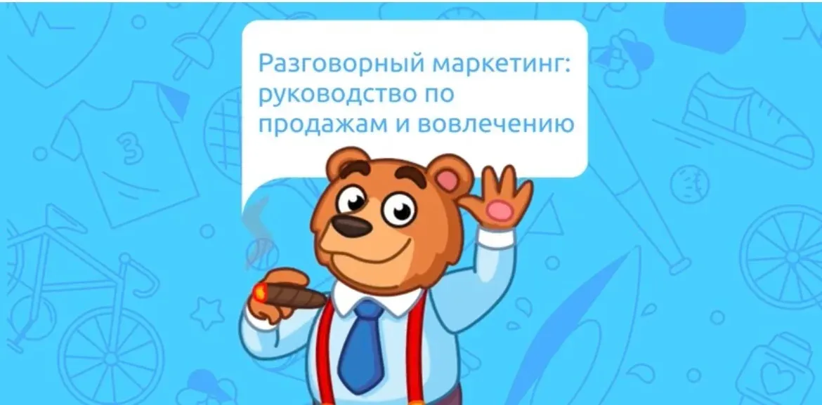 Разговорный маркетинг: руководство по продажам и вовлечению