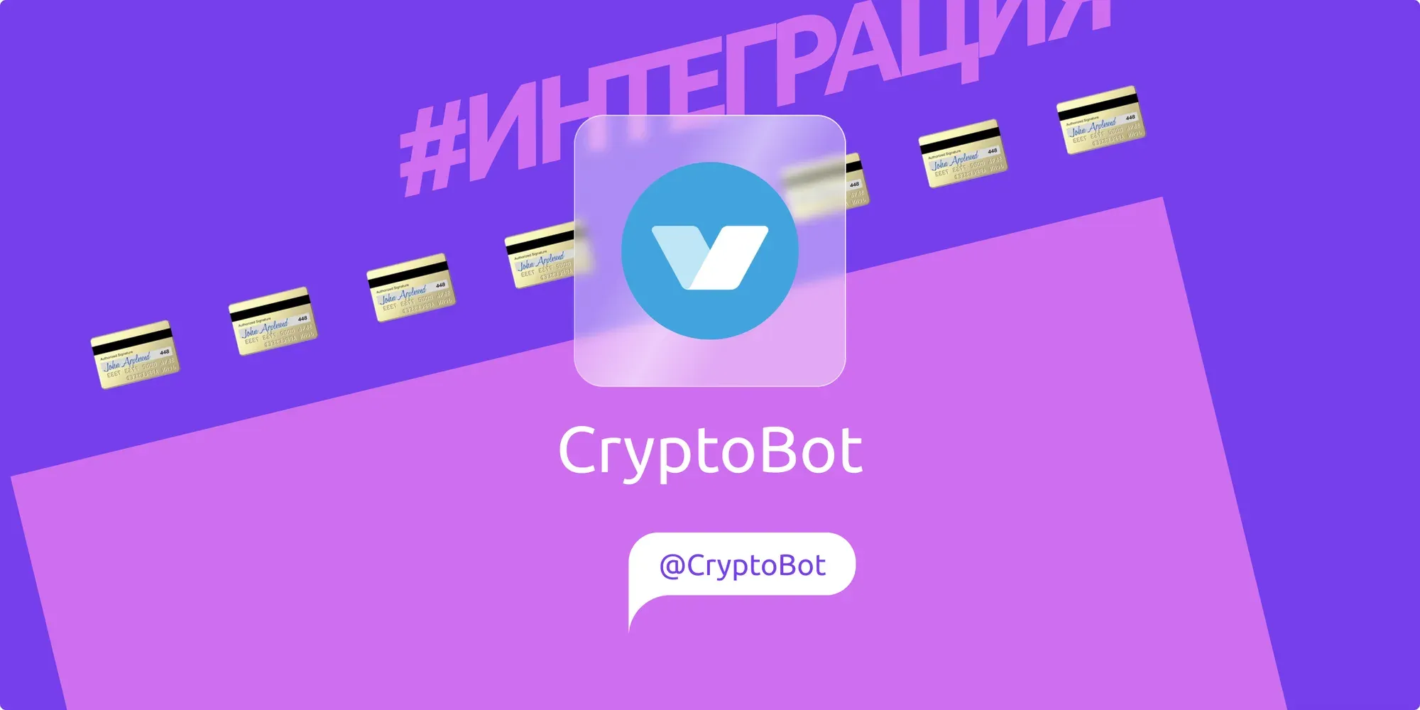 Интеграция с CryptoBot
