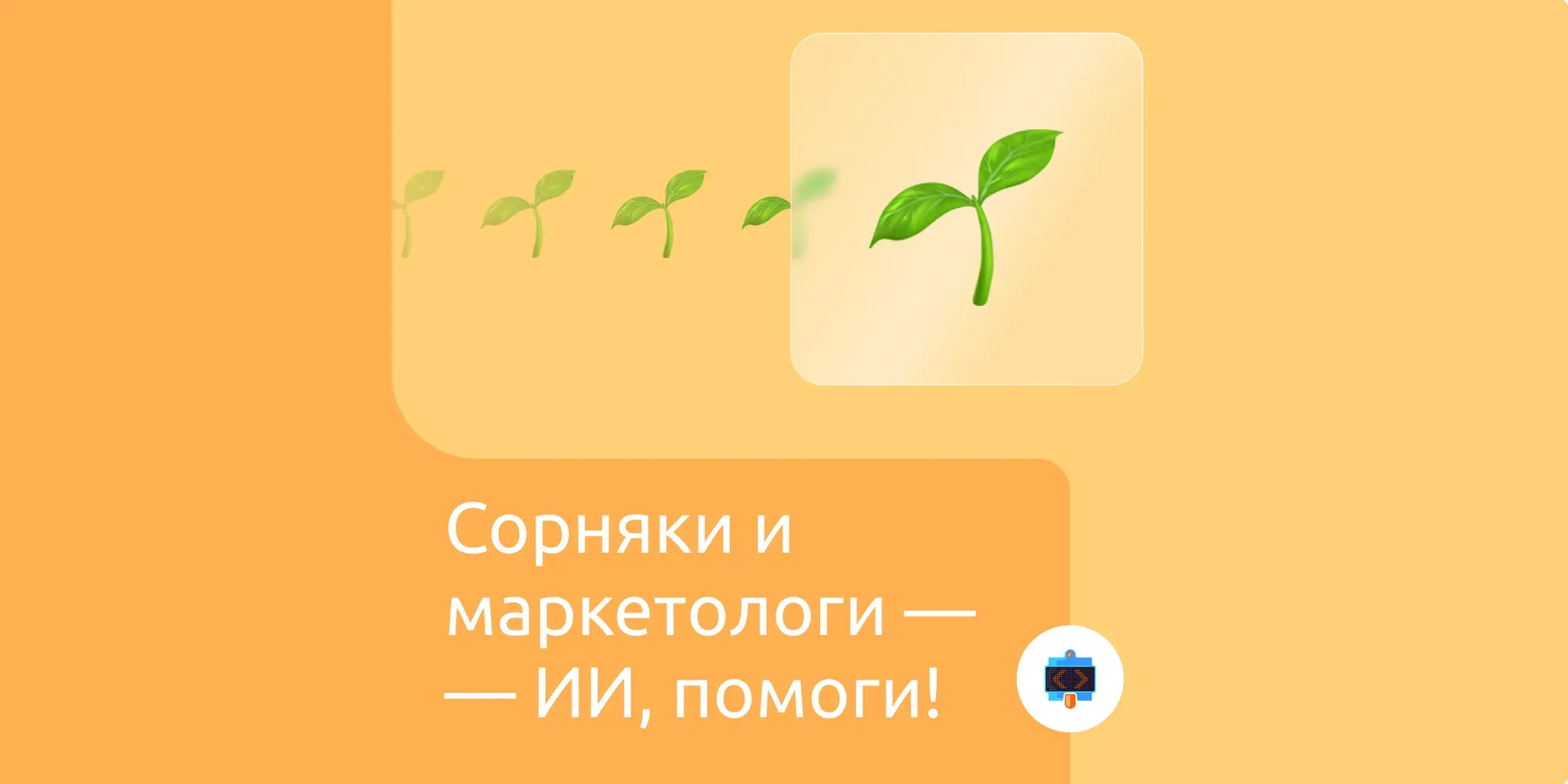 Сорняки и маркетологи — ИИ, помоги!