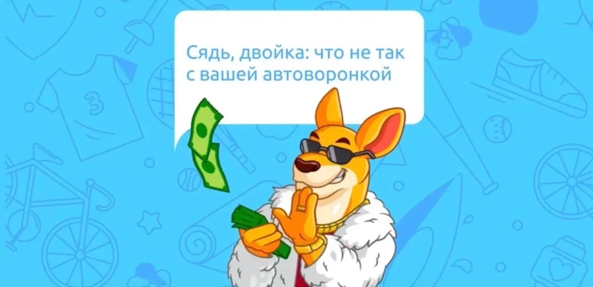 Сядь, двойка: что не так с вашей автоворонкой