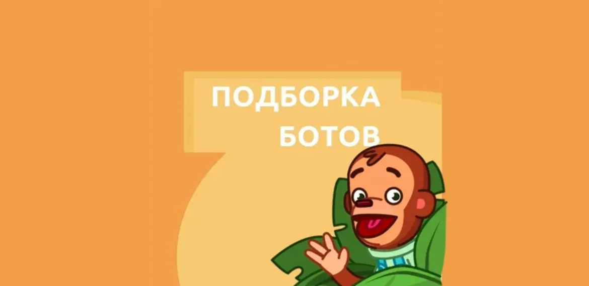 Подборка чат-ботов