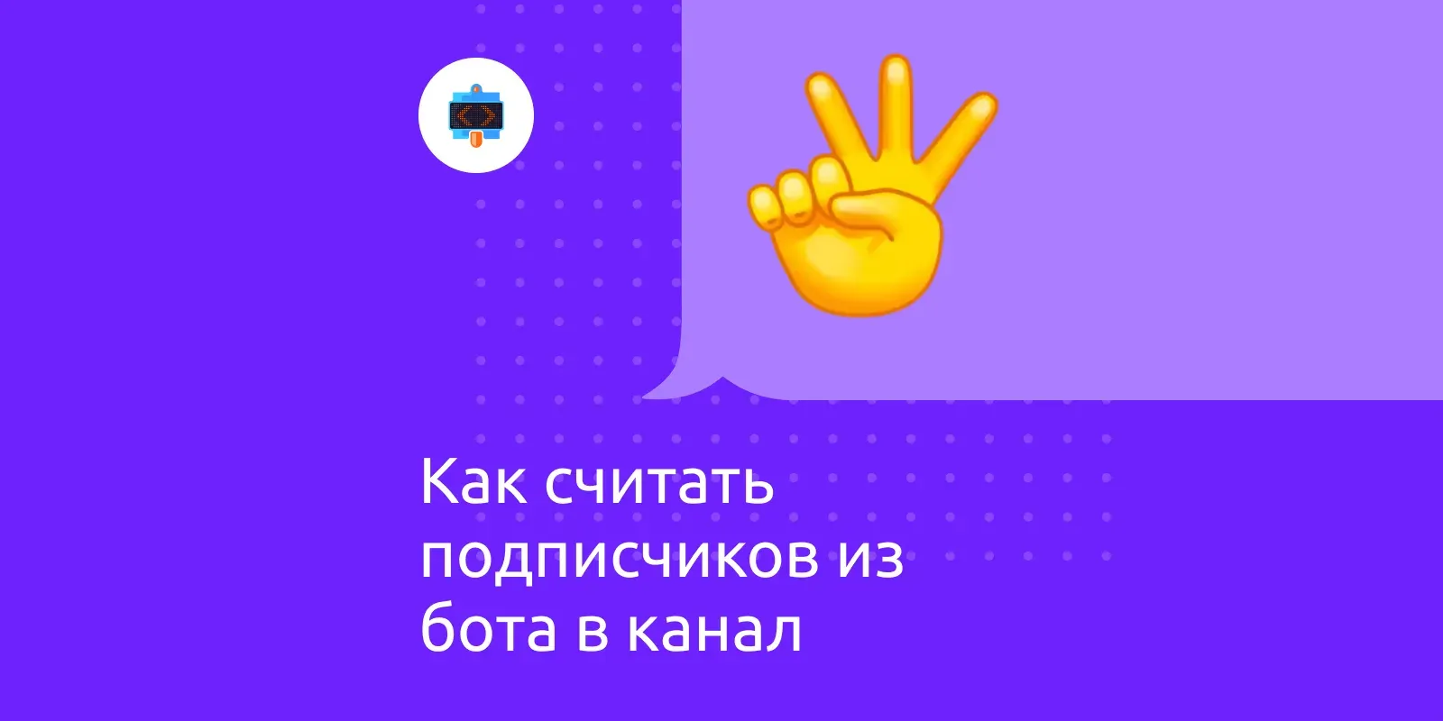 Как считать количество подписок из бота в канал