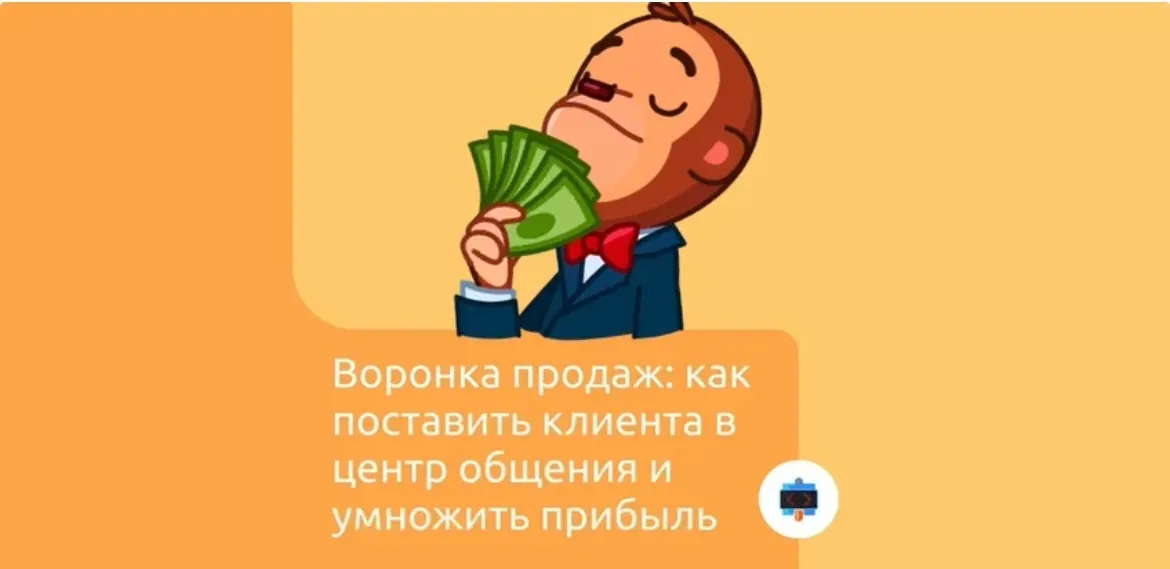 Воронка продаж: как поставить клиента в центр общения и умножить прибыль