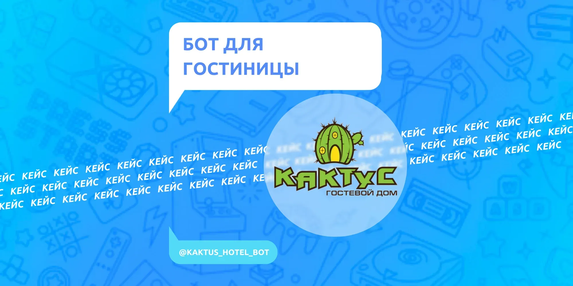 Кейс: бот для гостиницы
