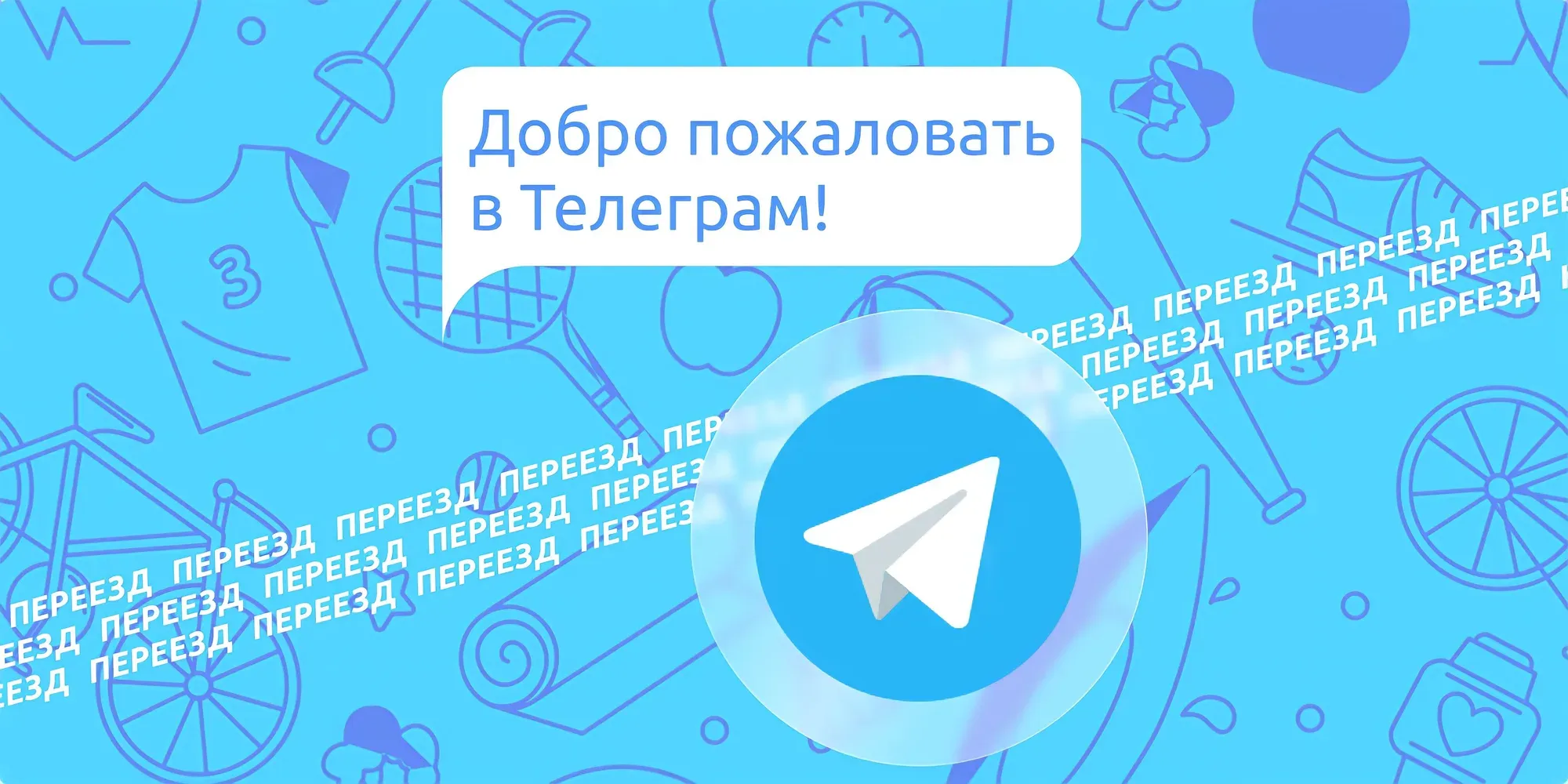 Добро пожаловать в Телеграм!