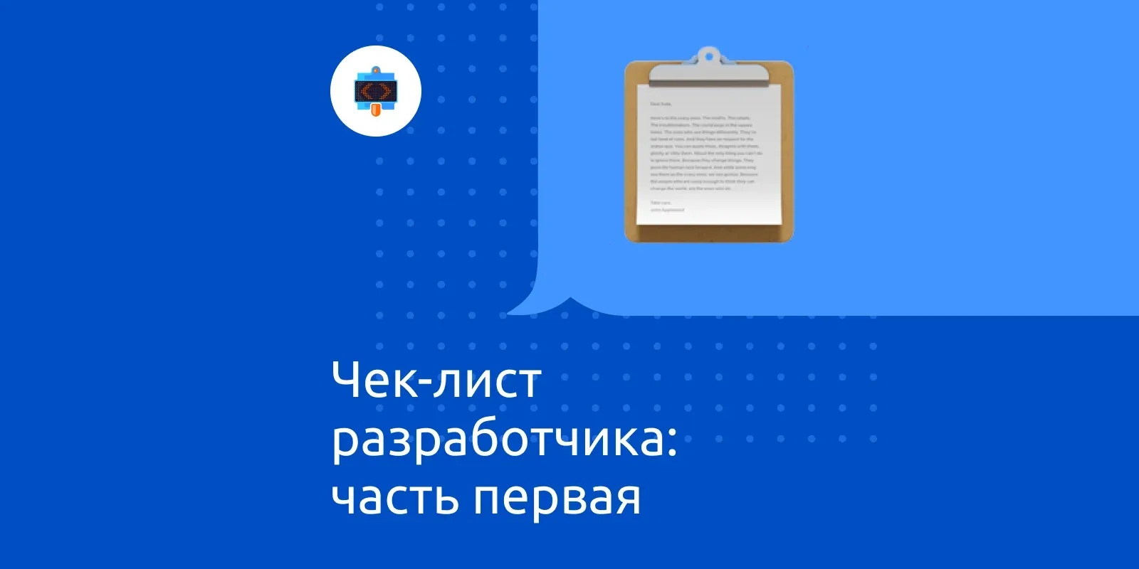 Чек-лист разработчика: часть первая
