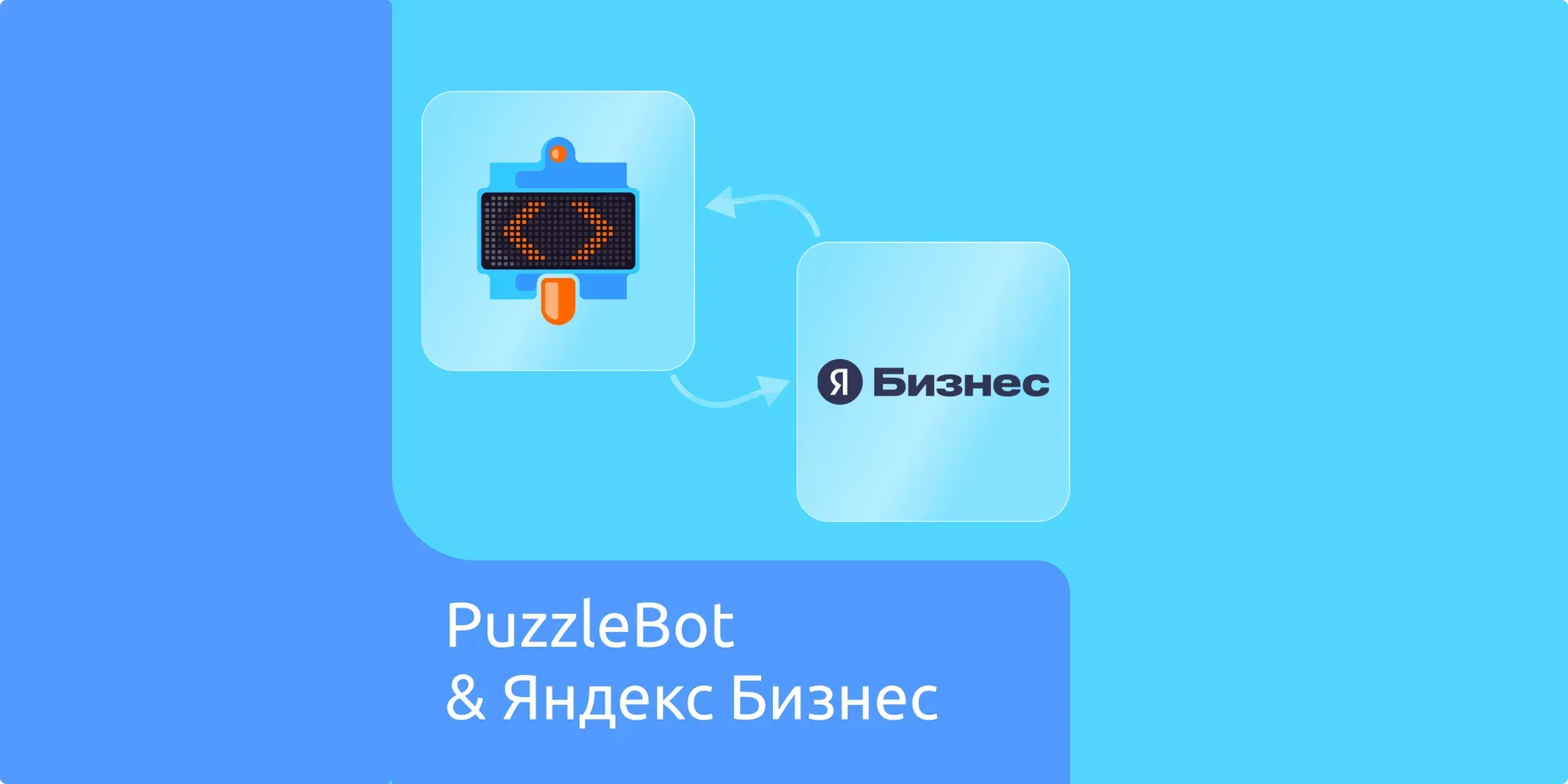 PuzzleBot и Яндекс Бизнес