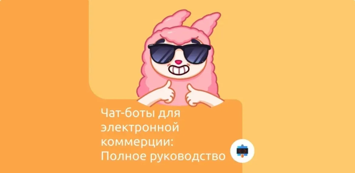Чат-боты для электронной коммерции: Полное руководство