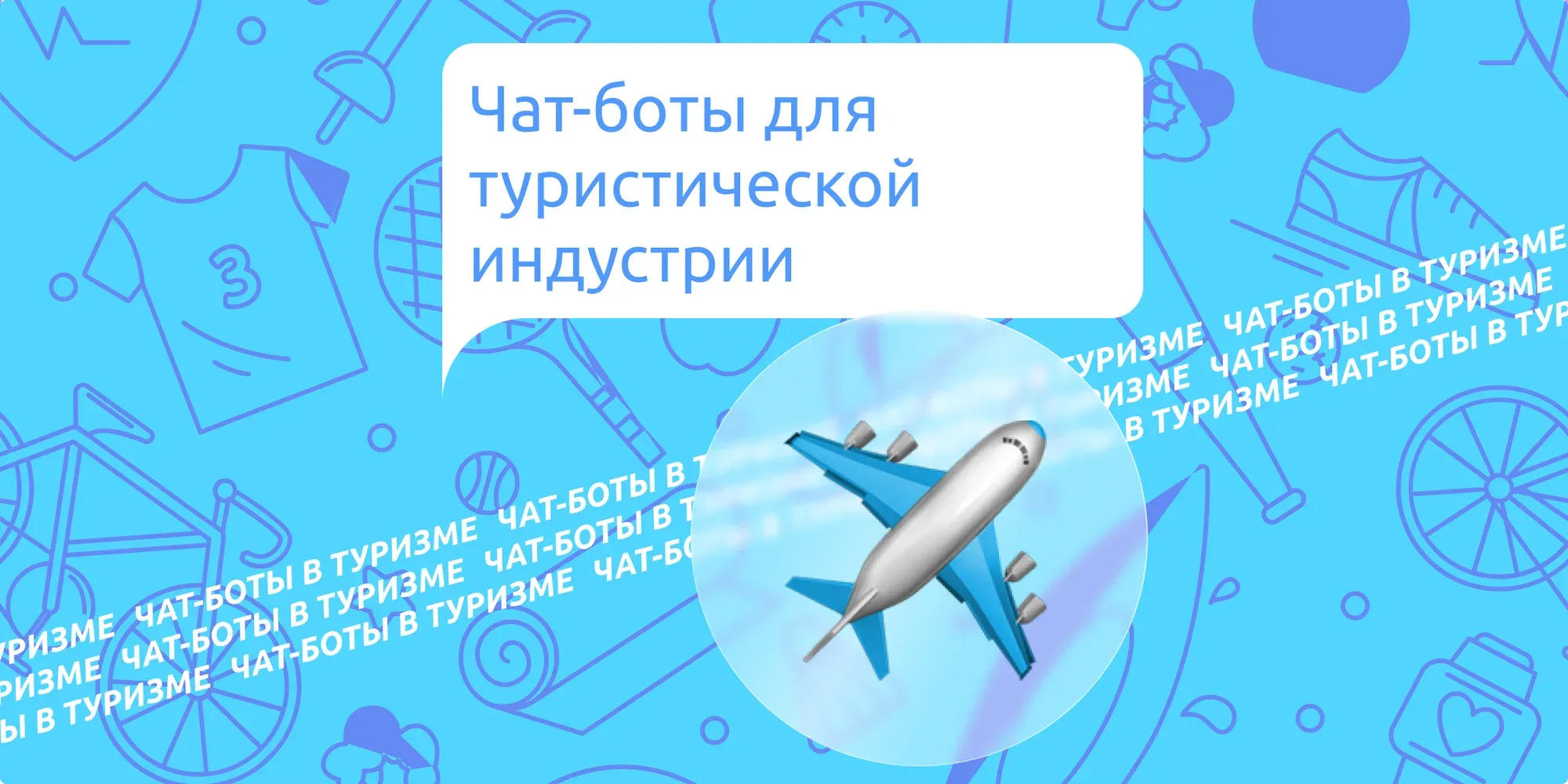 Чат-боты для туристической индустрии
