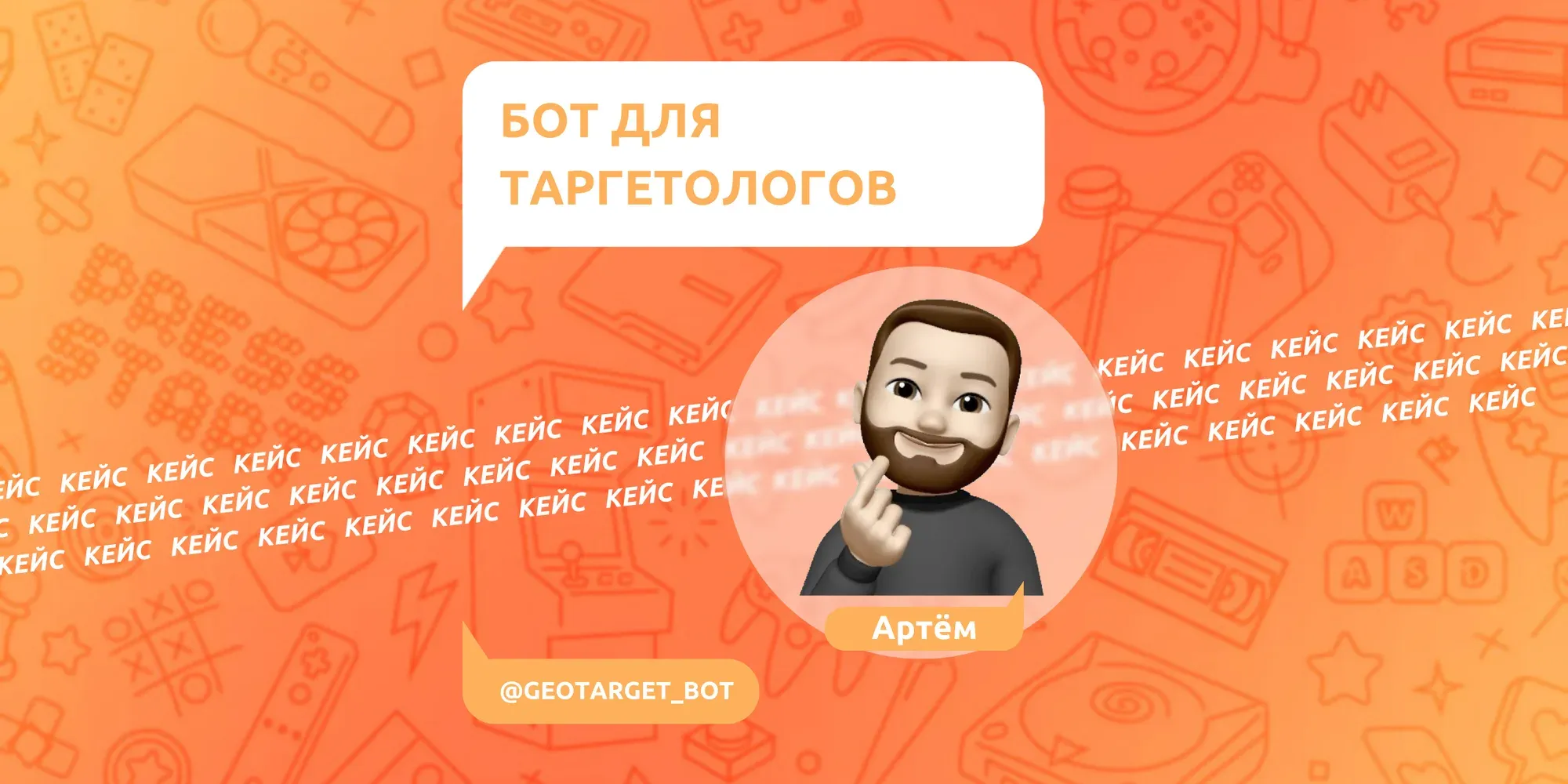 Кейс: бот для таргетологов