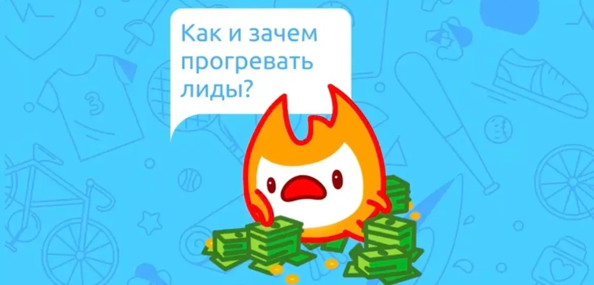 Как и зачем прогревать лиды?
