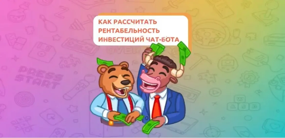 Как рассчитать рентабельность инвестиций чат-бота