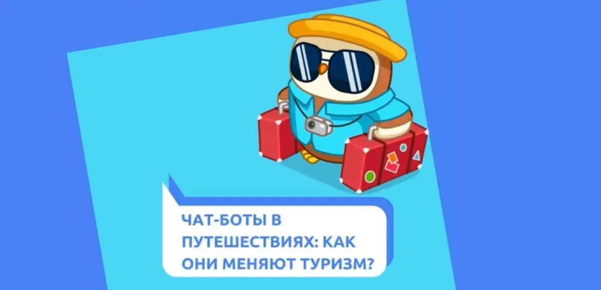 Чат-боты в путешествиях: как они меняют туризм?