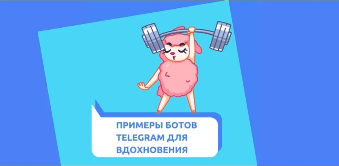 Примеры ботов Telegram для вдохновения