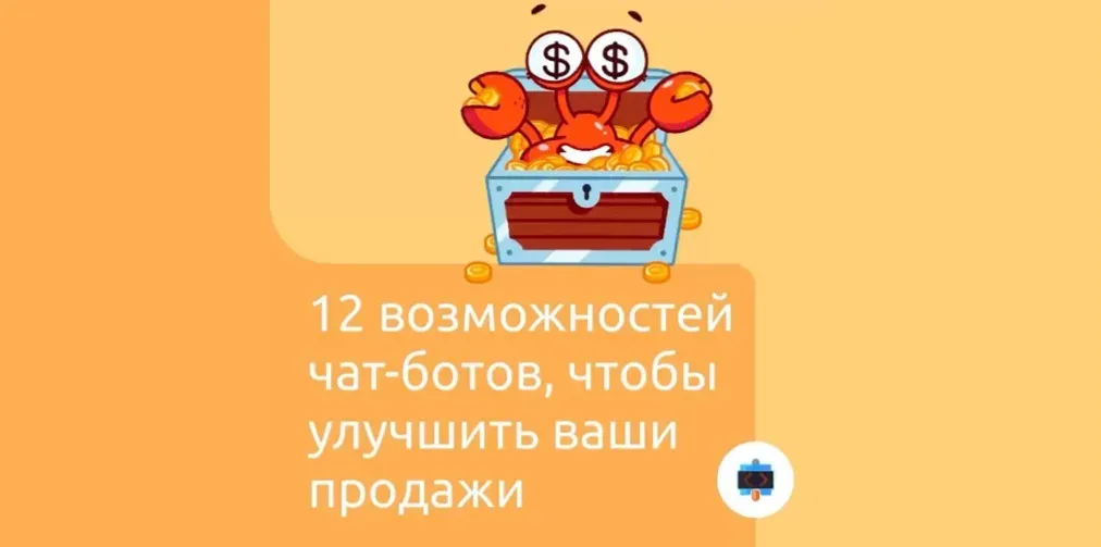 12 возможностей чат-ботов, чтобы улучшить ваши продажи