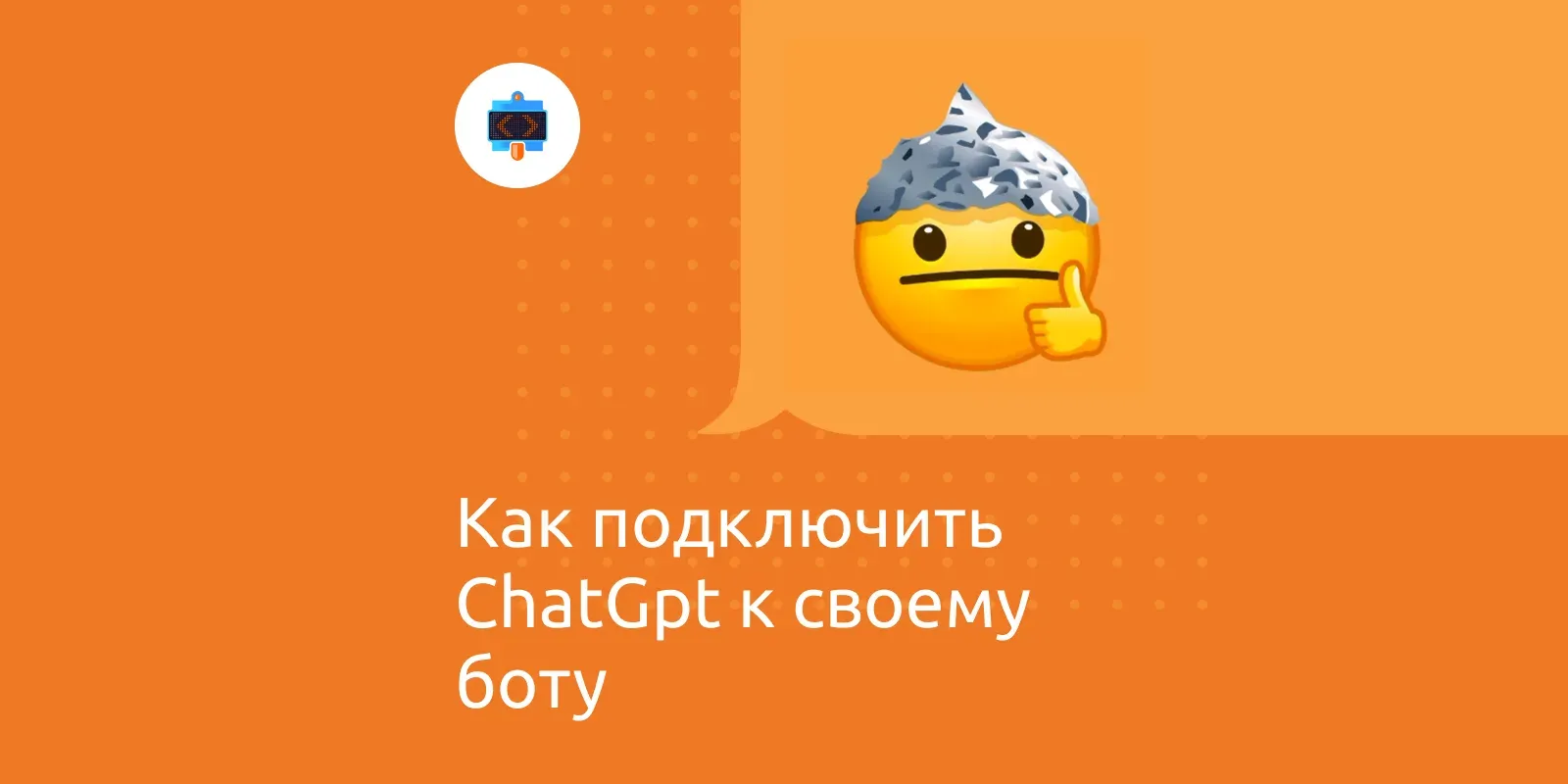 Как подключить ChatGPT к своему боту