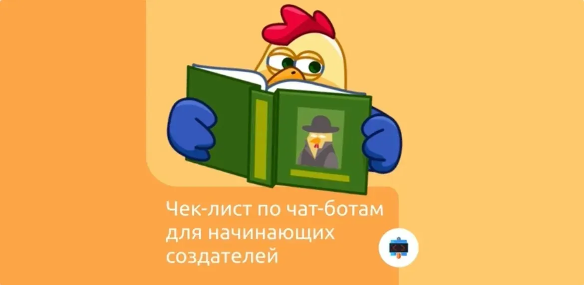 Чек-лист по чат-ботам для начинающих создателей