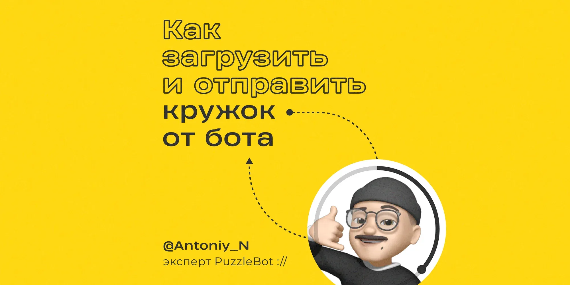 Как загрузить и отправить «кружок» от бота