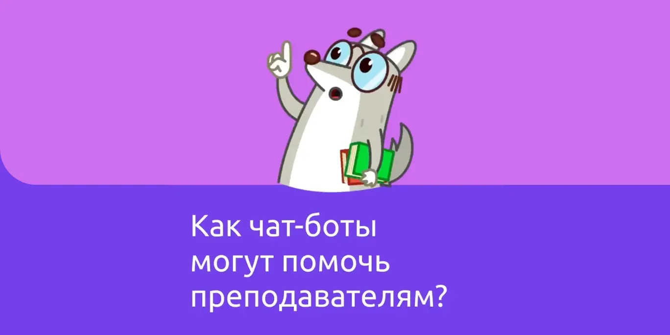 Как чат-боты могут помочь преподавателям?