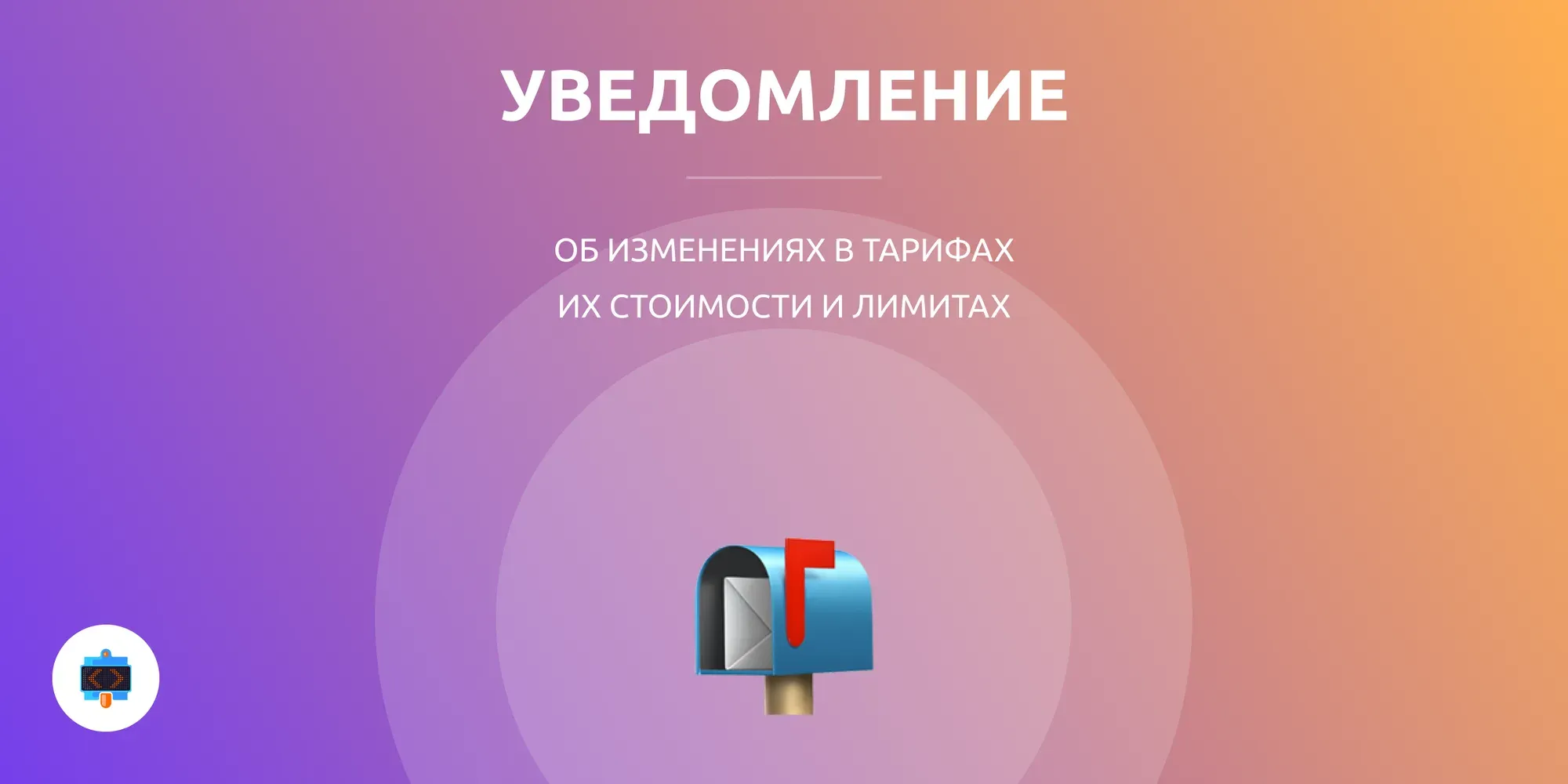 Уведомление об изменении в тарифах
