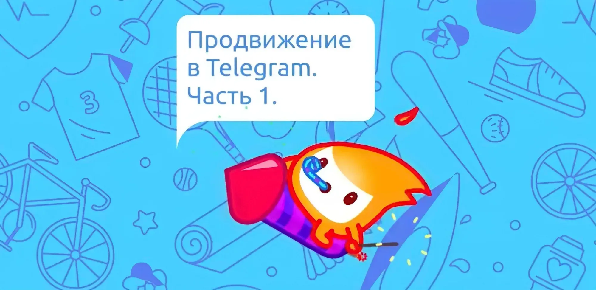 Продвижение в Telegram. Часть 1.