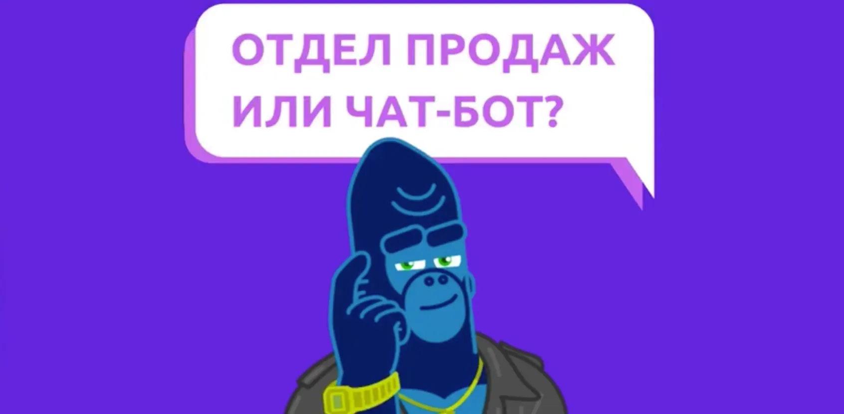 Отдел продаж или чат-бот?