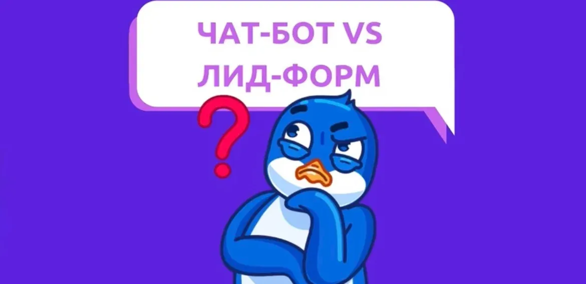 Чат-бот VS лид-форм